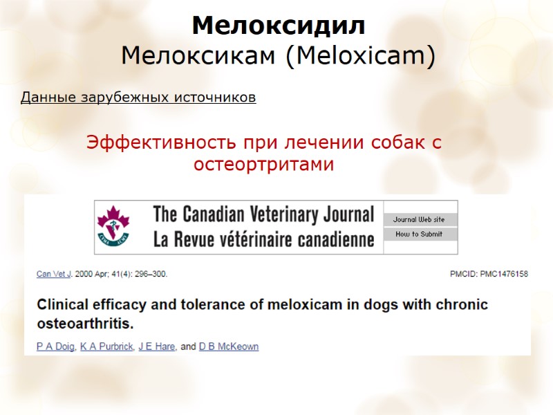 Мелоксидил Мелоксикам (Meloxicam) Эффективность при лечении собак с остеортритами Данные зарубежных источников